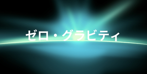 映画ゼログラビティ風タイトルロゴ つぶデコジェネレーターメーカー