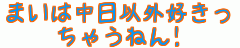 まいは中日以外好きっちゃうねん!