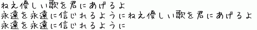 ねえ優しい歌を君にあげるよ
永遠を永遠に信じれるように